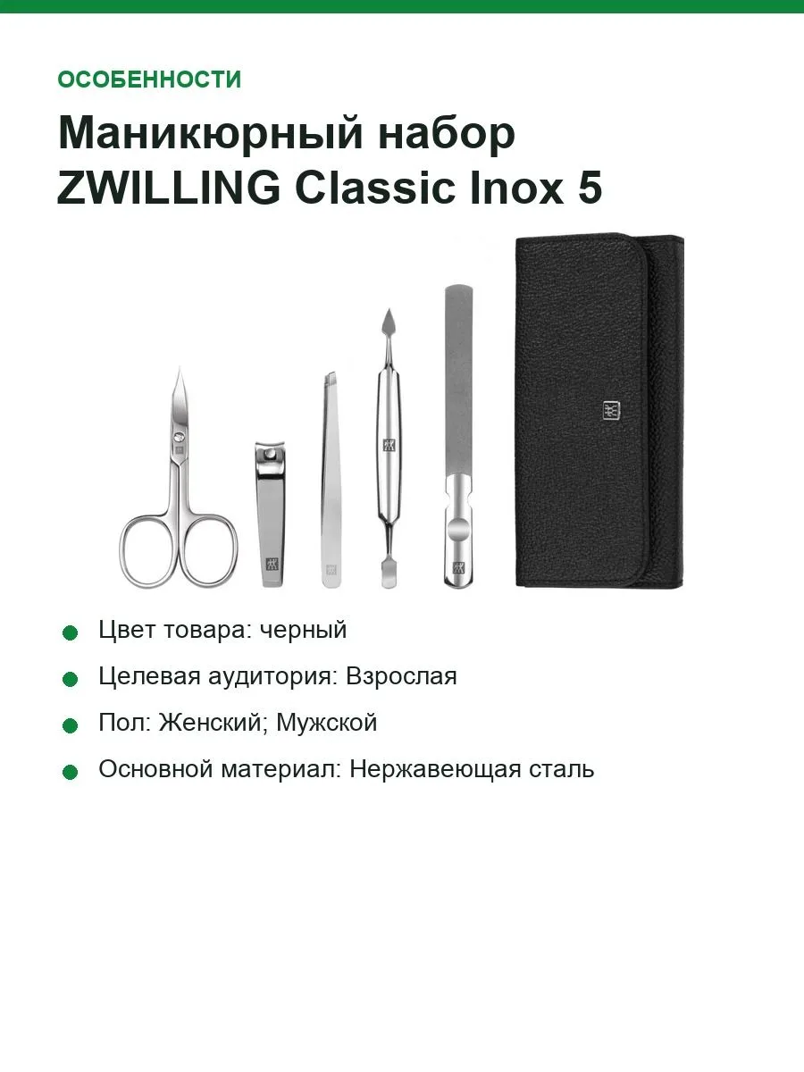 Маникюрный набор ZWILLING Classic Inox 5 предметов 97546-004, черный — фото 4 из 12