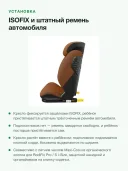 Автокресло 15-36 кг 100-150 см Maxi-Cosi RodiFix Pro 2 i-Size Authentic Cognac коричневый