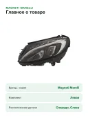 Фара автомобильная передняя Magneti Marelli (711307024436) для Mercedes C-CLASS W205, левая
