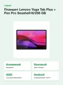 Планшет Lenovo Yoga Tab Plus 16/256 GB