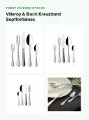 Набор столовых приборов Villeroy & Boch Kreuzband Septfontaines, 30 предметов на 6 персон