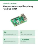 Микрокомпьютер Raspberry Pi 5 8Gb RAM (2648-SC1432-ND)