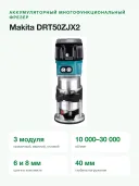 Аккумуляторный кромочный фрезер Makita DRT50ZJX2 (18V, Li-Ion) (без аккумуляторов и зарядного устройства)