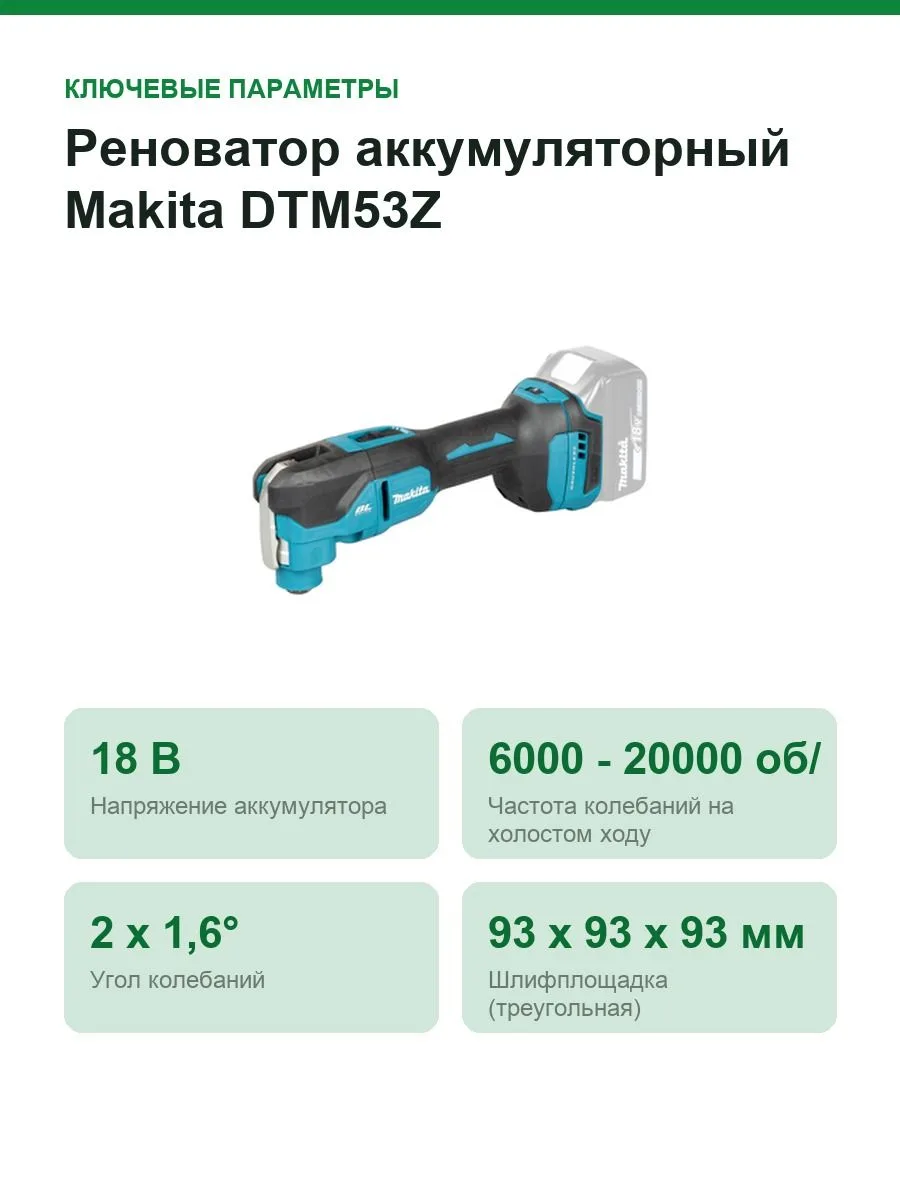 Реноватор аккумуляторный Makita DTM53Z, 18 В, 2 x 1,6° — фото 3 из 10