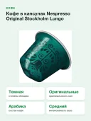 Кофе в капсулах Nespresso Original Stockholm Lungo