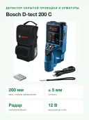 Детектор скрытой проводки BOSCH D-tect Professional 0601081600, IP54, 200мм, Li-Ion
