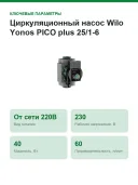 Циркуляционный насос Wilo Yonos PICO plus 25/1-6, монтажная длина 180 мм, напор 6 м, G 1½