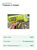 Клеевой пистолет без аккумулятора в комплекте Ryobi 18В RGLU18-0 5133005717