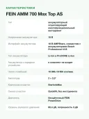 Реноватор аккумуляторный FEIN AMM 700 Max Top AS с оснасткой и кейсом, без аккумулятора