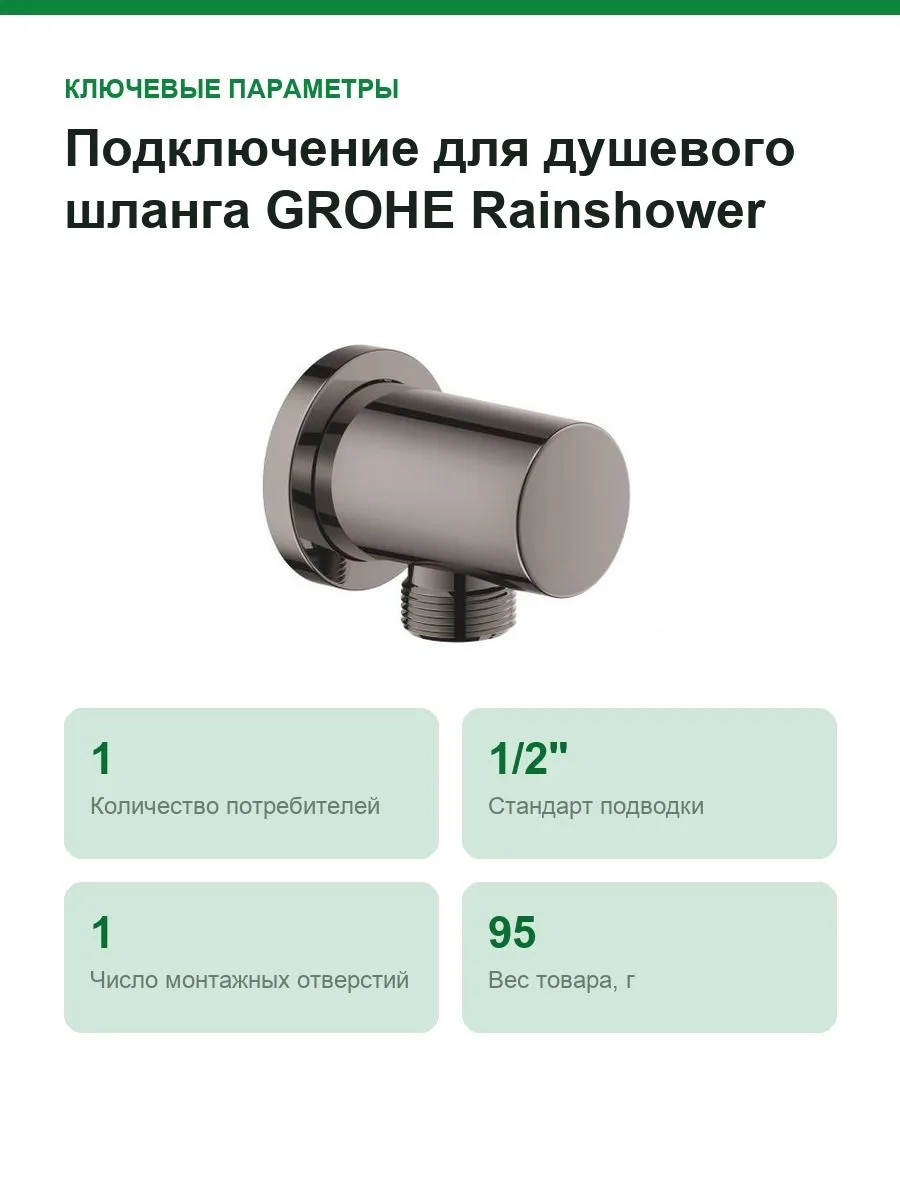 Подключение для душевого шланга GROHE Rainshower, темный графит глянец (27057A00) — фото 2 из 9