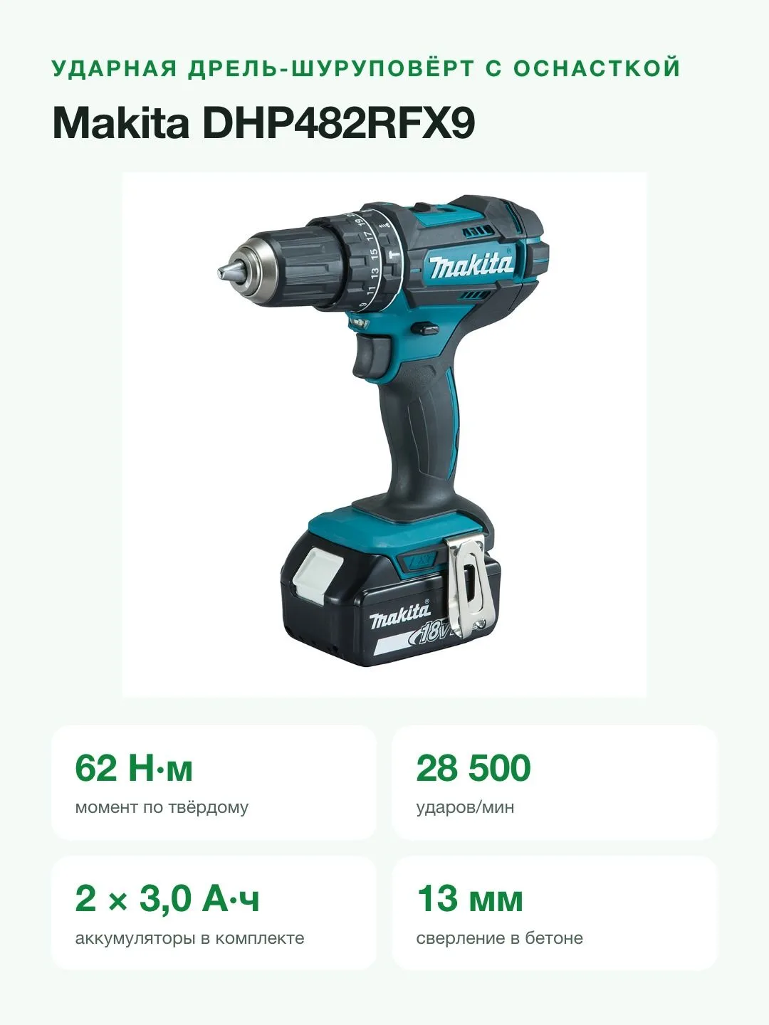 Аккумуляторная ударная дрель Makita DHP482RFX9 + 2 аккум. + оснастка — фото 2 из 8