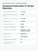 Ручной душ Hansgrohe Pulsify Select S 105 3jet Relaxation, 3 режима струи, 105 мм, хром