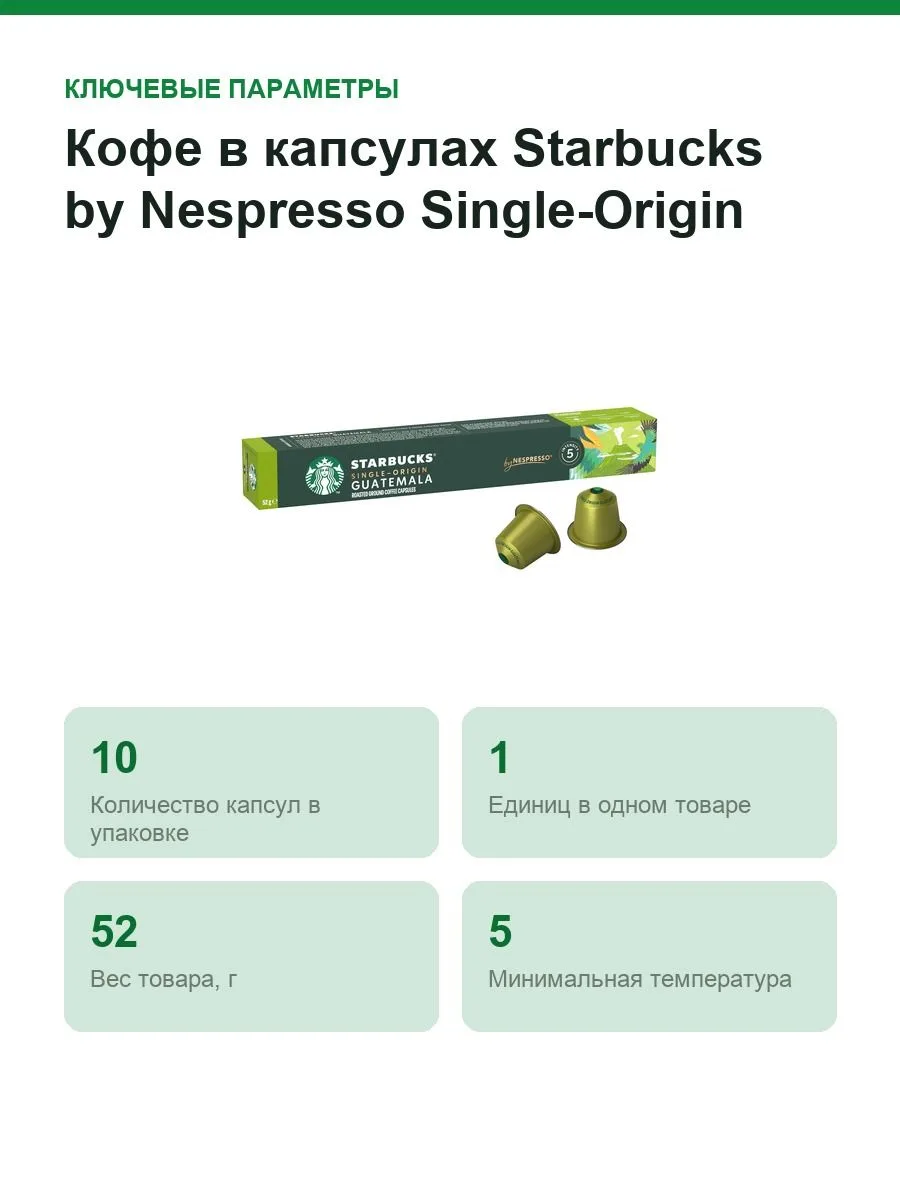 Кофе в капсулах Starbucks by Nespresso Single-Origin Guatemala (Nespresso Original) — фото 2 из 8