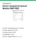 Насос аккумуляторный Makita DMP180Z, 18 В, 8,3 бар