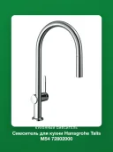Смеситель для кухни Hansgrohe Talis M54 72802000, хром