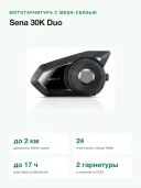 Мотогарнитура Sena 30K Duo с Mesh Intercom, Bluetooth 5.0, комплект на два шлема, до 2 км