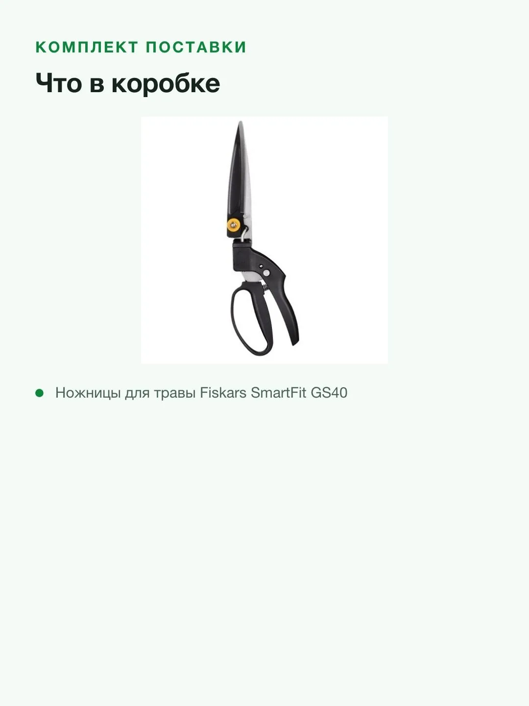 Ножницы для травы Fiskars SmartFit GS40 — фото 6 из 8