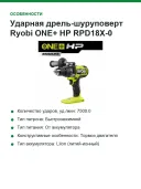 Ударная дрель-шуруповерт Ryobi ONE+ HP RPD18X-0 5133004984 (без аккумулятора в комплекте)
