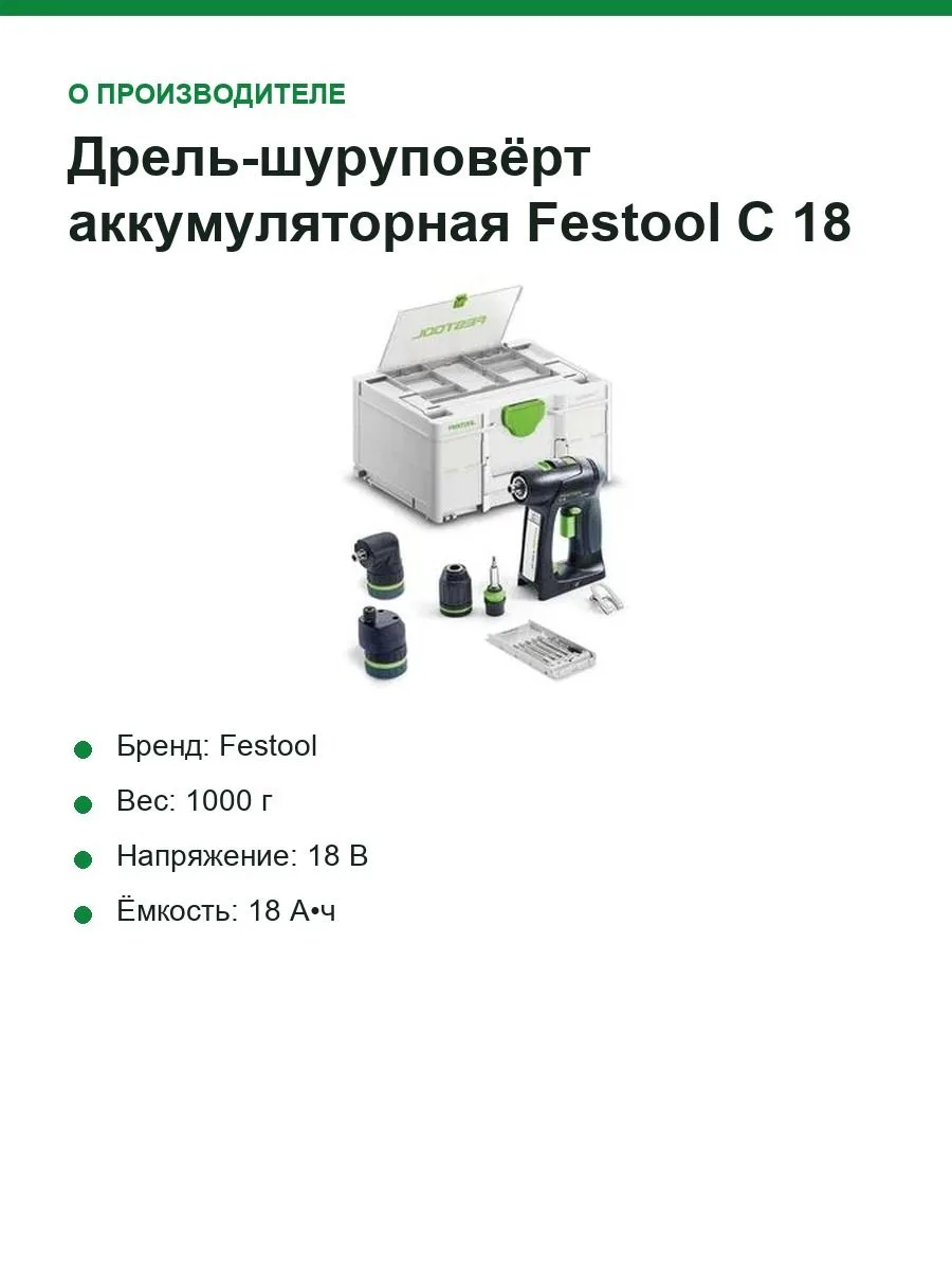 Дрель-шуруповёрт аккумуляторная Festool C 18 Basic-Set, 18 В, 45 Нм, без АКБ и ЗУ, в Systainer³ — фото 2 из 12