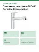 Смеситель для кухни GROHE Eurodisc Cosmopolitan 32257002
