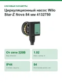 Циркуляционный насос Wilo Star-Z Nova 84 мм 4132750
