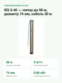 Скважинный насос Grundfos SQ 3-40, напор 56 м, подача 3 м³/ч, диаметр 74 мм, кабель 30 м