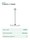 Верхний душ GROHE Rainshower Cosmopolitan 28368000