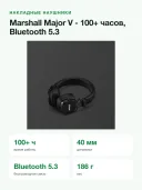 Наушники Marshall "Major V", накладного типа, активное шумоподавление, Bluetooth 5.3