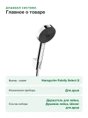 Душевой набор с держателем 105 3jet Relaxation Hansgrohe Pulsify Select S 24302000