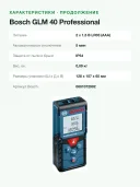 Лазерный дальномер Bosch GLM 40 (0601072902), синий/черный