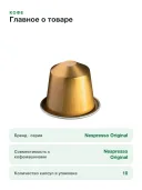 Кофе в капсулах Nespresso Original Volluto