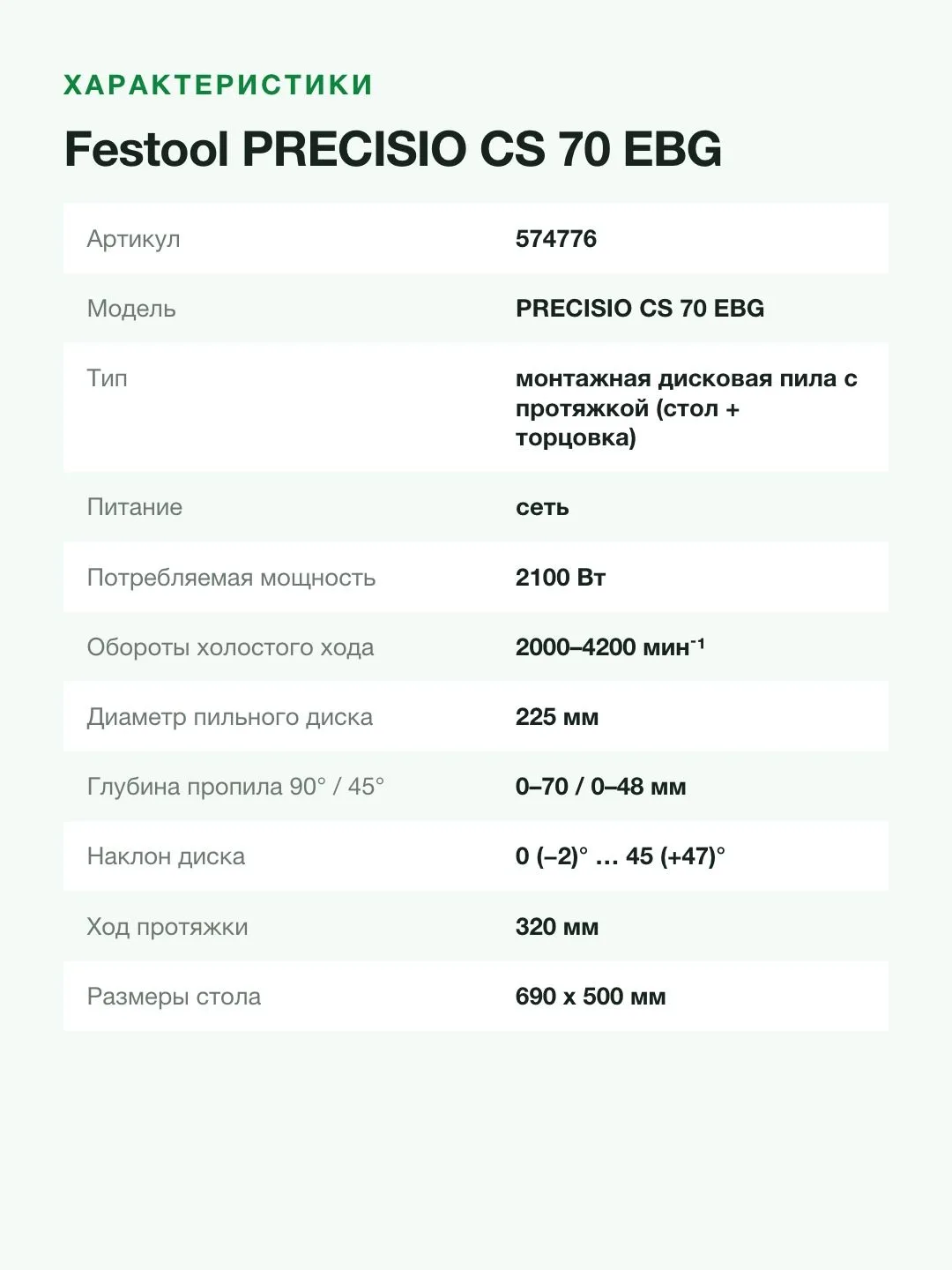 Монтажная дисковая пила Festool PRECISIO CS 70 EBG, арт.574776 — фото 8 из 11