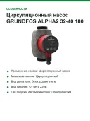 Циркуляционный насос GRUNDFOS ALPHA2 32-40 180 99261735