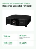 Проектор Epson EB-PU1007B лазерный 3LCD, WUXGA, 7000 лм, инсталляционный, без объектива, HDBaseT