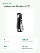 Мультитул Leatherman Skeletool CX, 7 инструментов, лезвие 154CM, 142 г