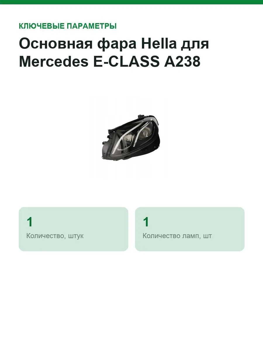 Основная фара Hella для Mercedes E-CLASS A238,C238,S213,W213 (1EX012076511) — фото 2 из 10