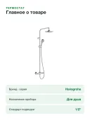 Душевая система для ванны, с термостатом, EcoSmart Hansgrohe Vernis Blend 26089000