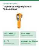 Пирометр инфракрасный Fluke 64 MAX, −30…+600 °C, оптика 20:1, память на 99 измерений