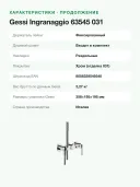 Смеситель для душа Gessi Ingranaggio 63545 настенный, внешняя часть, дивертор на 2 выхода, лейка, хром