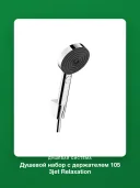 Душевой набор с держателем 105 3jet Relaxation Hansgrohe Pulsify Select S 24302000