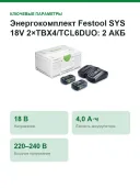 Энергокомплект Festool SYS 18V 2×TBX4/TCL6DUO: 2 АКБ 18 В 4,0 А·ч и зарядное TCL 6 DUO в Systainer³