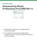 Аккумулятор Bosch Professional ProCORE18V+ 8,0 А·ч, 18 В