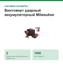 Винтоверт ударный аккумуляторный Milwaukee M18 FID3MC-502X 18 В, 226 Нм, 2 АКБ 5 А·ч, фонарь, кейс