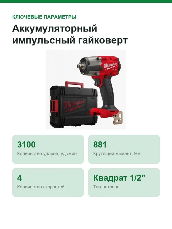 Аккумуляторный импульсный гайковерт Milwaukee M18 FMTIW2F12-0X 4933478449 с кейсом