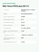 Циркуляционный насос Wilo Yonos PICO plus 25/1-6, монтажная длина 180 мм, напор 6 м, G 1½