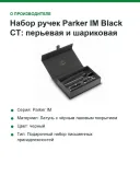 Набор ручек Parker IM Black CT: перьевая и шариковая, в чехле, подарочная упаковка