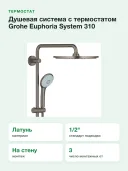 Душевая система с термостатом Grohe Euphoria System 310 26075AL0, темный графит матовый