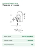 Смеситель для кухни GROHE BauEdge 31369001