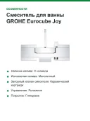 Смеситель для ванны GROHE Eurocube Joy, хром (23666000)