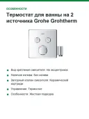 Термостат для ванны на 2 источника Grohe Grohtherm SmartControl (29125000) хром